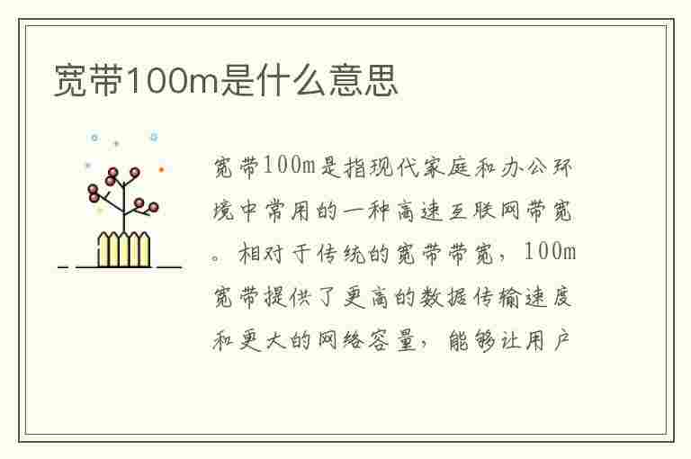 宽带100m是什么意思(宽带100m是什么意思,有多少流量)