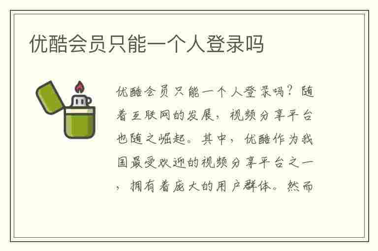 优酷会员只能一个人登录吗(优酷怎么让第二个人登录)