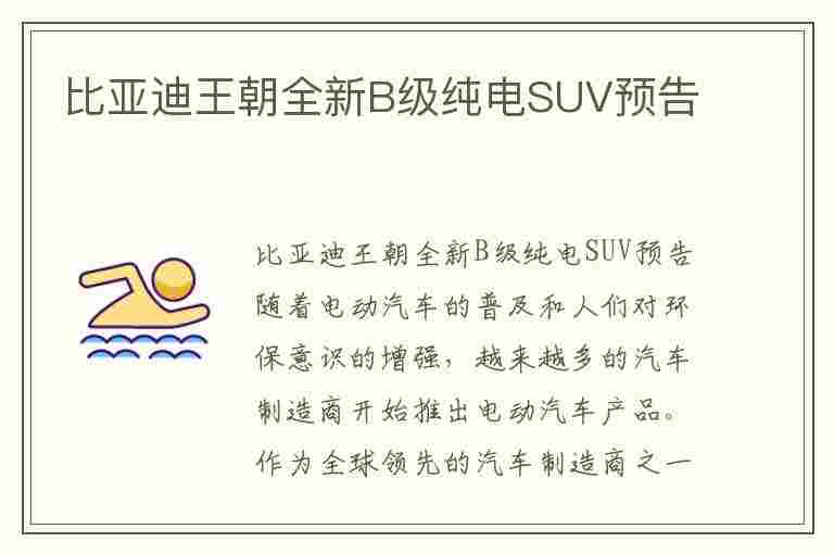 比亚迪王朝全新B级纯电SUV预告