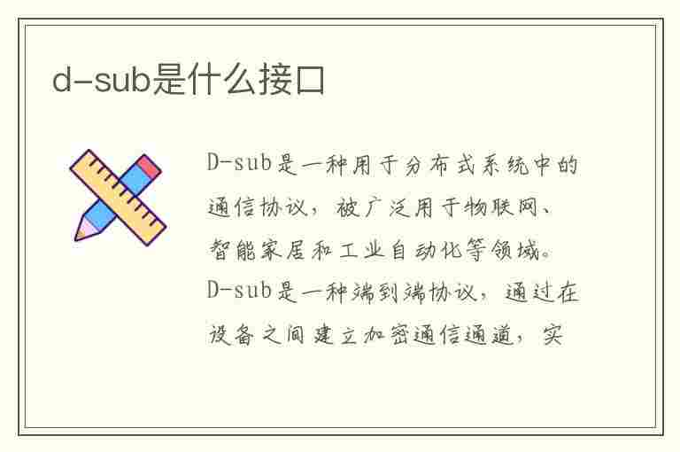 d-sub是什么接口(d-sub是什么接口是干啥用的)