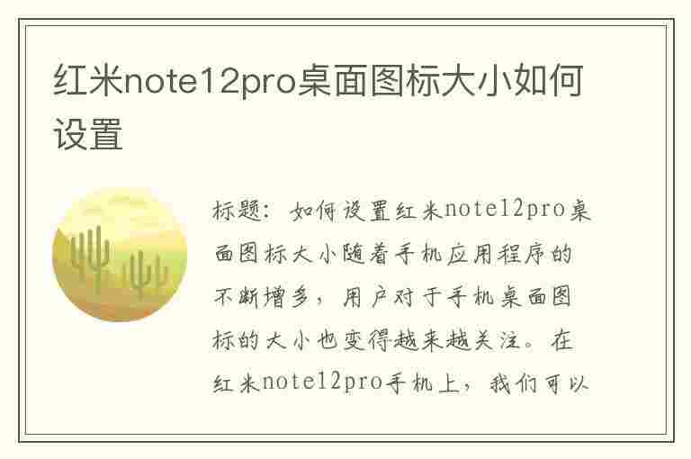 红米note12pro桌面图标大小如何设置