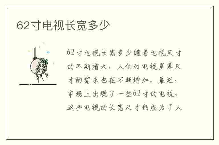 62寸电视长宽多少(62寸电视长宽多少厘米图片)