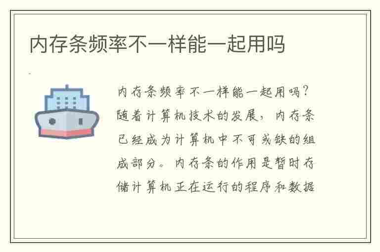 内存条频率不一样能一起用吗