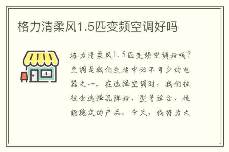 格力清柔风1.5匹变频空调好吗(格力清柔风1.5匹变频空调好吗多少钱)