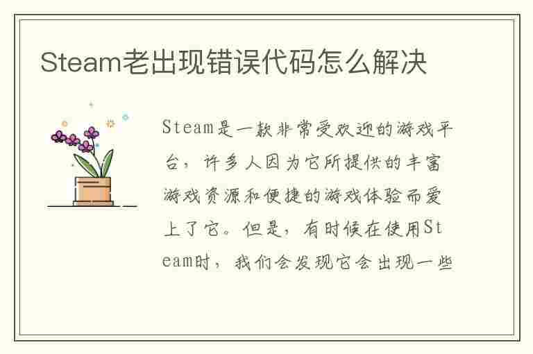 Steam老出现错误代码怎么解决