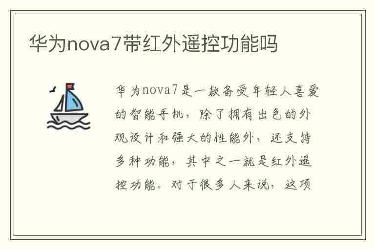 华为nova7带红外遥控功能吗