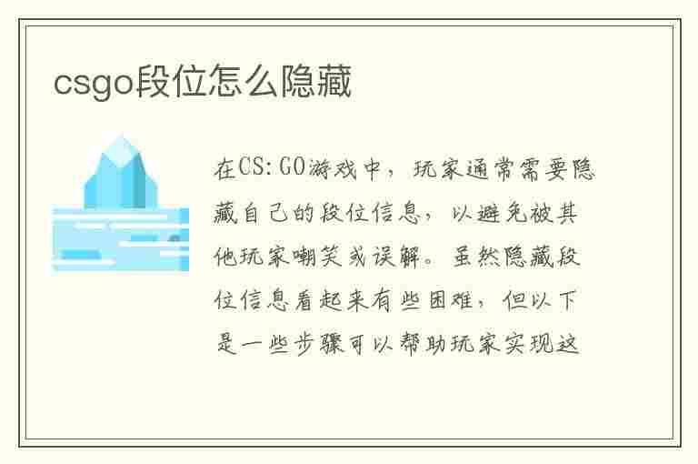 csgo段位怎么隐藏(csgo段位怎么隐藏不显示)