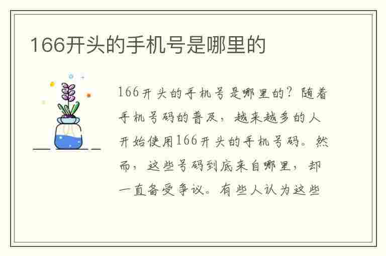 166开头的手机号是哪里的(166开头的手机号是哪里的号码)