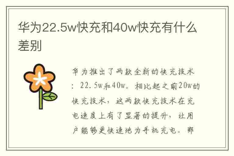 华为22.5w快充和40w快充有什么差别