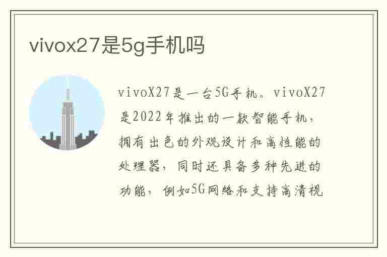 vivox27是5g手机吗(vivoX27是5G手机吗)