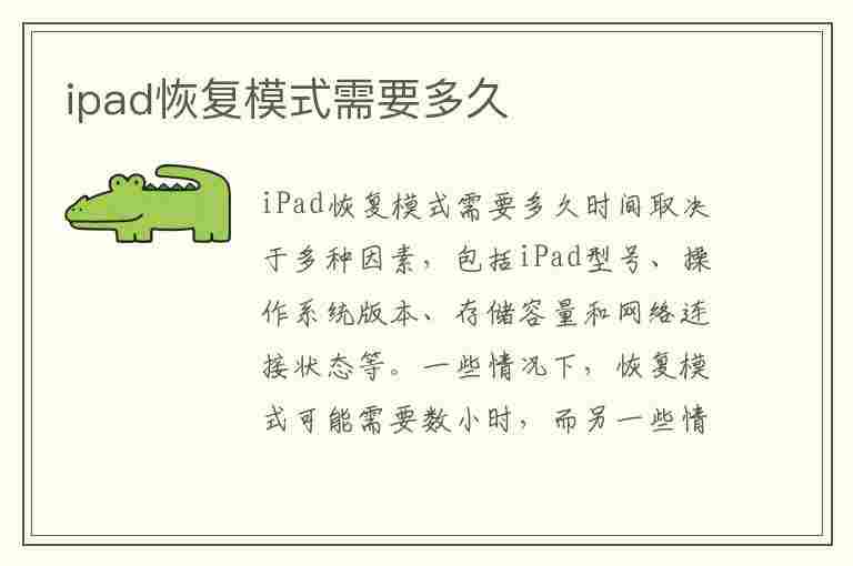 ipad恢复模式需要多久(ipad恢复模式需要多久完成)