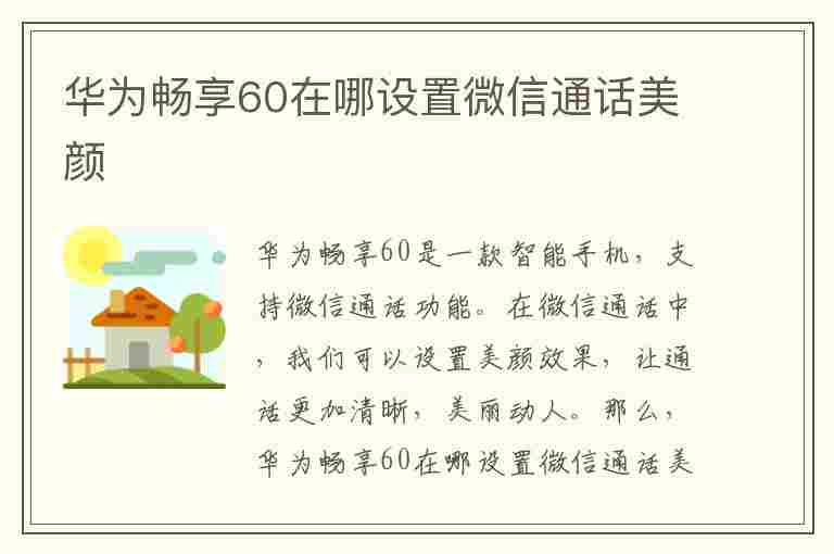 华为畅享60在哪设置微信通话美颜