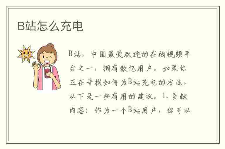 B站怎么充电(b站怎么充电给别人)