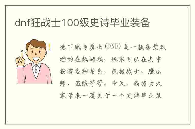 dnf狂战士100级史诗毕业装备