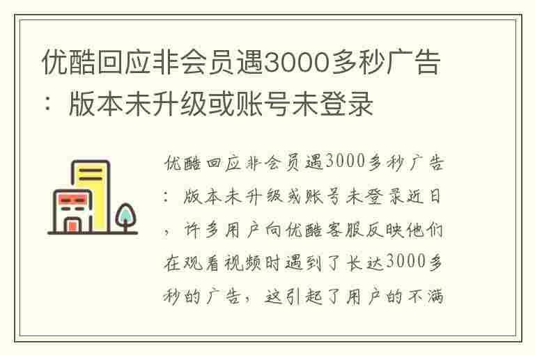 优酷回应非会员遇3000多秒广告：版本未升级或账号未登录