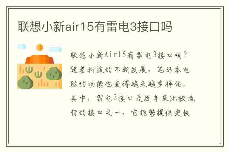 联想小新air15有雷电3接口吗