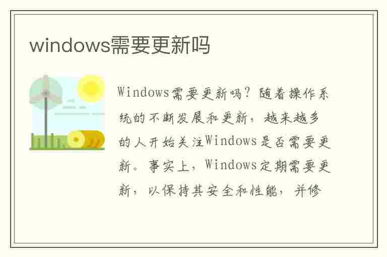 windows需要更新吗(电脑windows需要更新吗)