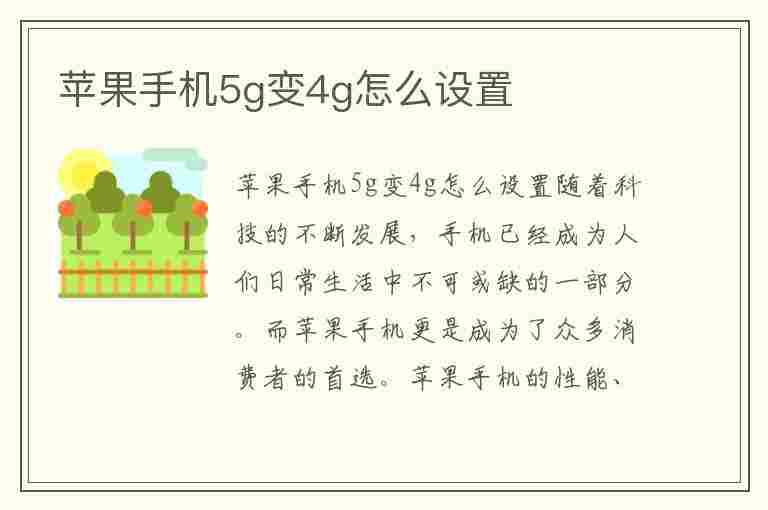 苹果手机5g变4g怎么设置(苹果14手机5g变4g怎么设置)