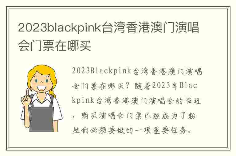 2023blackpink台湾香港澳门演唱会门票在哪买