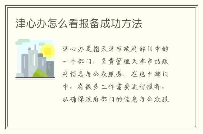 津心办怎么看报备成功方法(津心办怎么查个人信息)