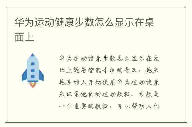 华为运动健康步数怎么显示在桌面上