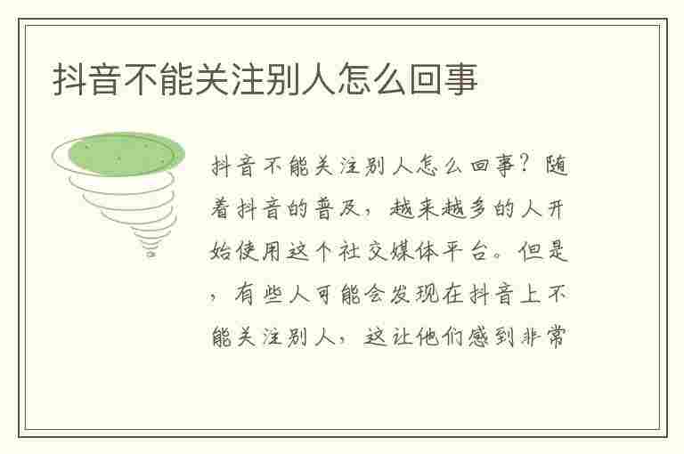 抖音不能关注别人怎么回事(抖音不能关注别人怎么回事 显示隐私设置)