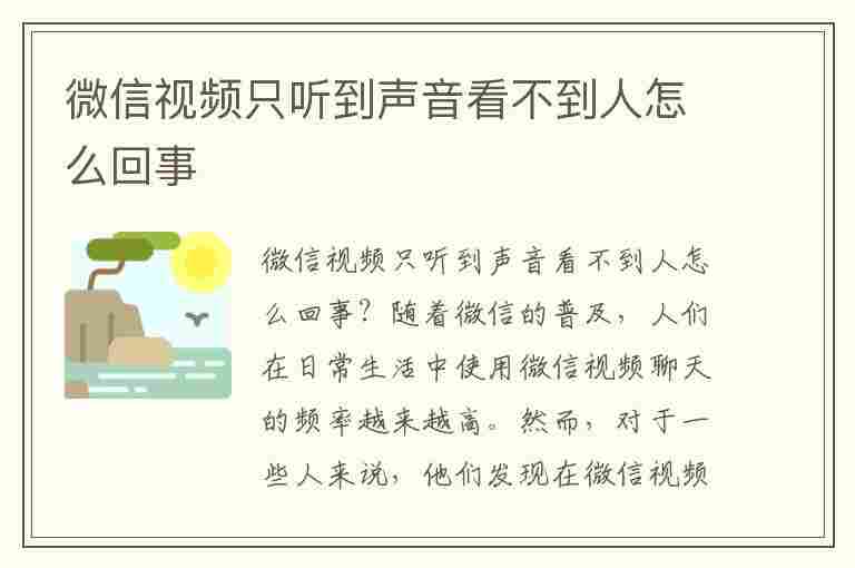 微信视频只听到声音看不到人怎么回事