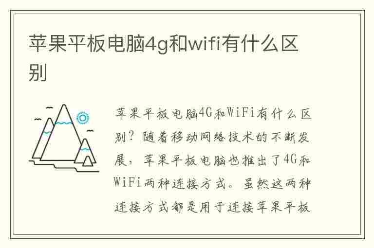 苹果平板电脑4g和wifi有什么区别