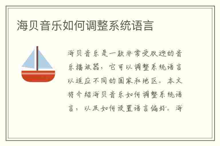 海贝音乐如何调整系统语言(海贝音乐如何调整系统语言设置)