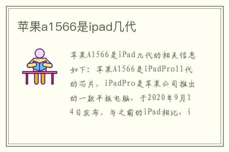 苹果a1566是ipad几代(苹果a1566是ipad几代多少钱)