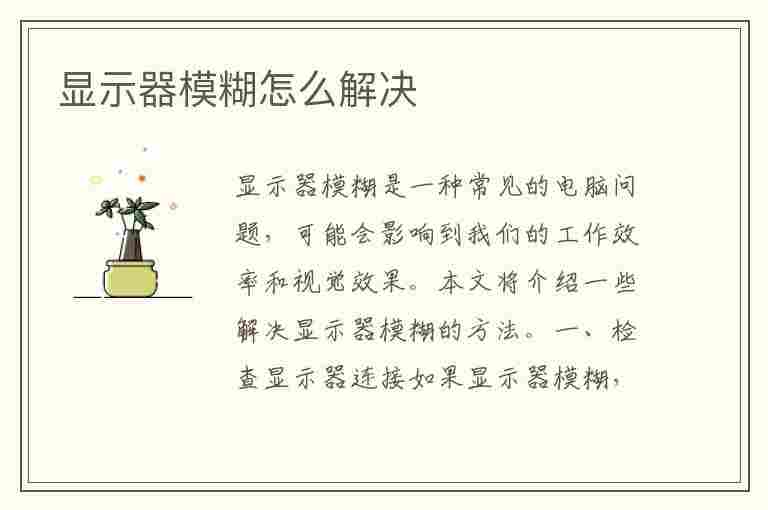 显示器模糊怎么解决(笔记本外接显示器模糊怎么解决)