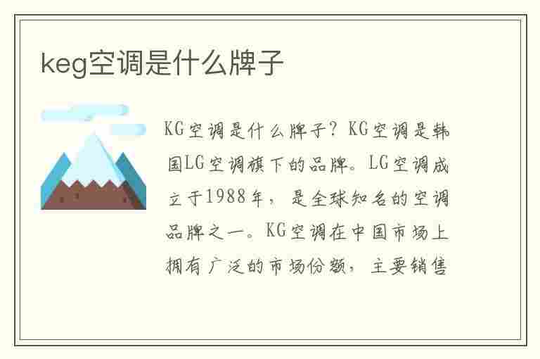 keg空调是什么牌子(keg空调是什么牌子遥控器怎么使用)