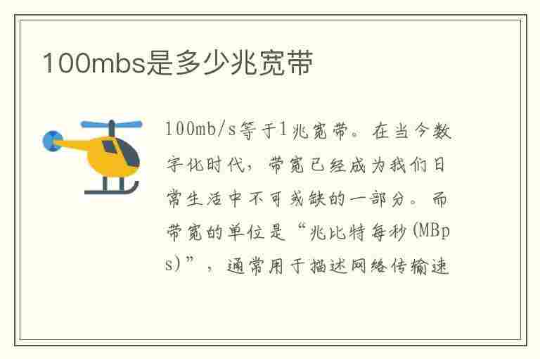 100mbs是多少兆宽带(100mbps是千兆吗)