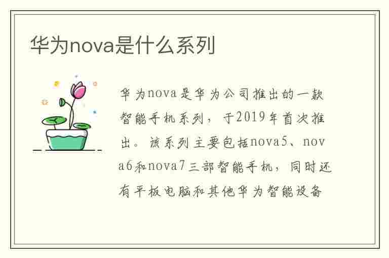 华为nova是什么系列(华为nova是什么系列主打什么)