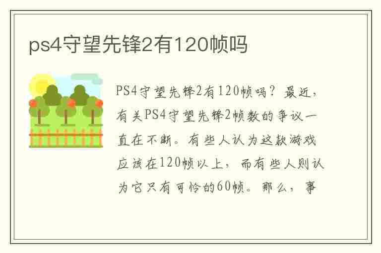 ps4守望先锋2有120帧吗(守望先锋2 ps4)