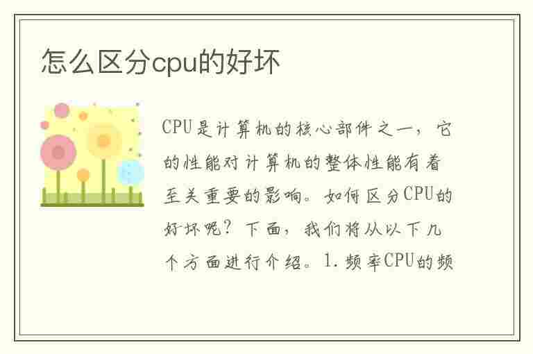 怎么区分cpu的好坏(怎么区分cpu的好坏呢)