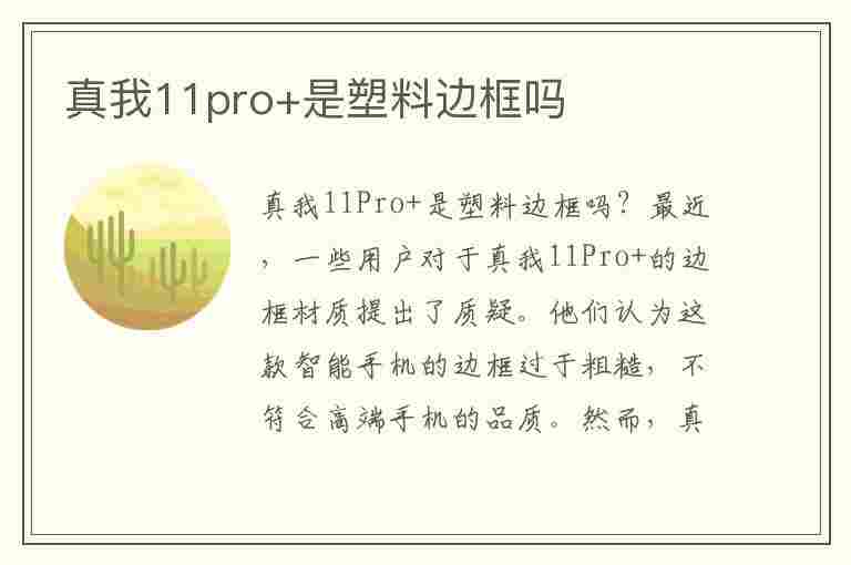 真我11pro+是塑料边框吗(真我v11是塑料后盖吗)