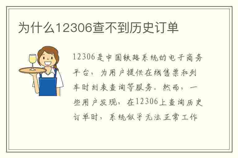 为什么12306查不到历史订单(为什么12306查不到历史订单怎么办)