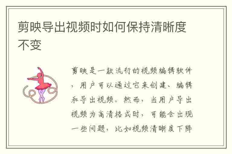 剪映导出视频时如何保持清晰度不变