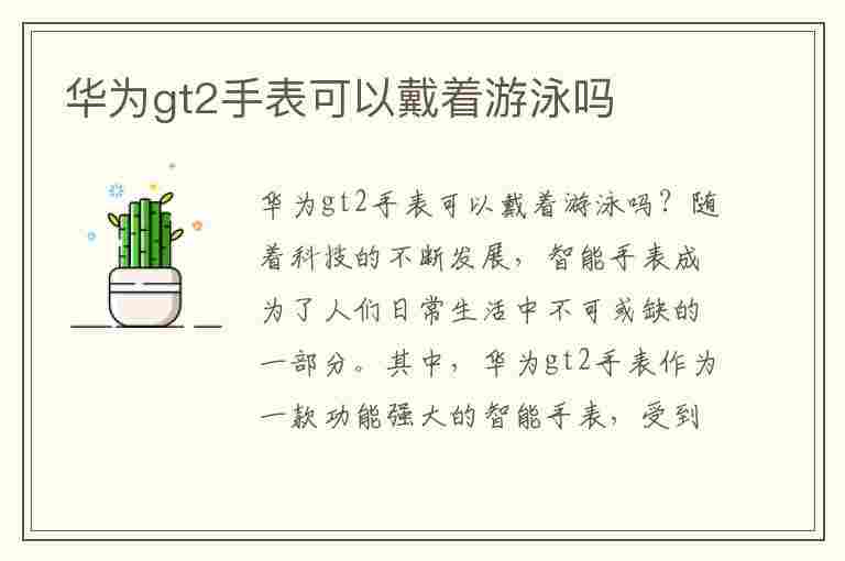 华为gt2手表可以戴着游泳吗