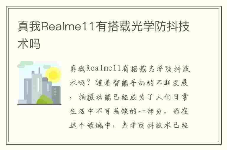 真我Realme11有搭载光学防抖技术吗