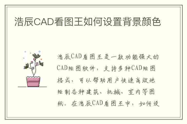 浩辰CAD看图王如何设置背景颜色