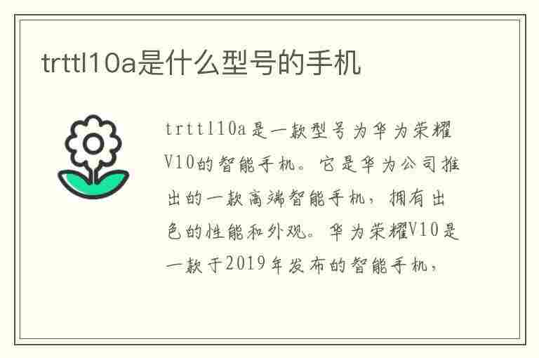 trttl10a是什么型号的手机