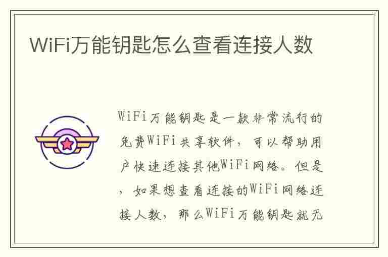 WiFi万能钥匙怎么查看连接人数