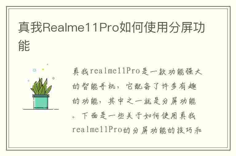 真我Realme11Pro如何使用分屏功能