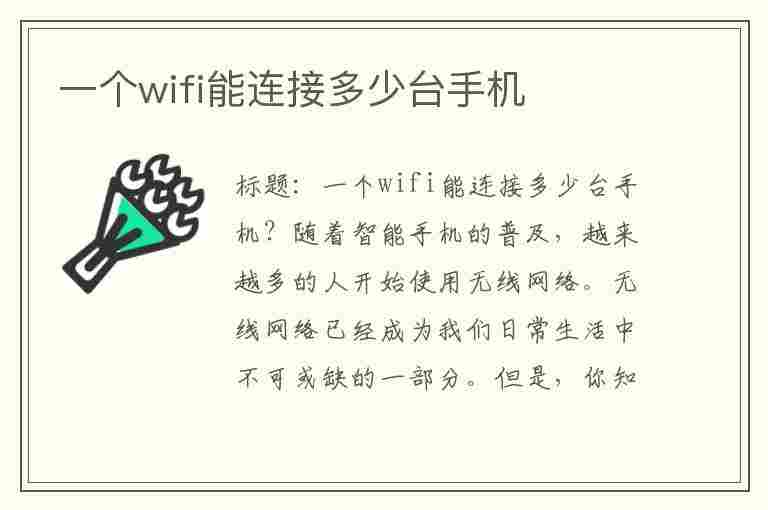 一个wifi能连接多少台手机