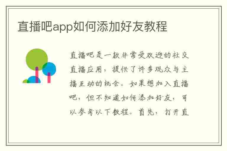 直播吧app如何添加好友教程