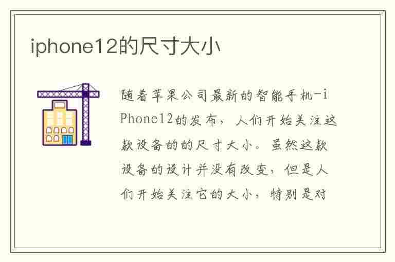 iphone12的尺寸大小(iphone 12长多少厘米)