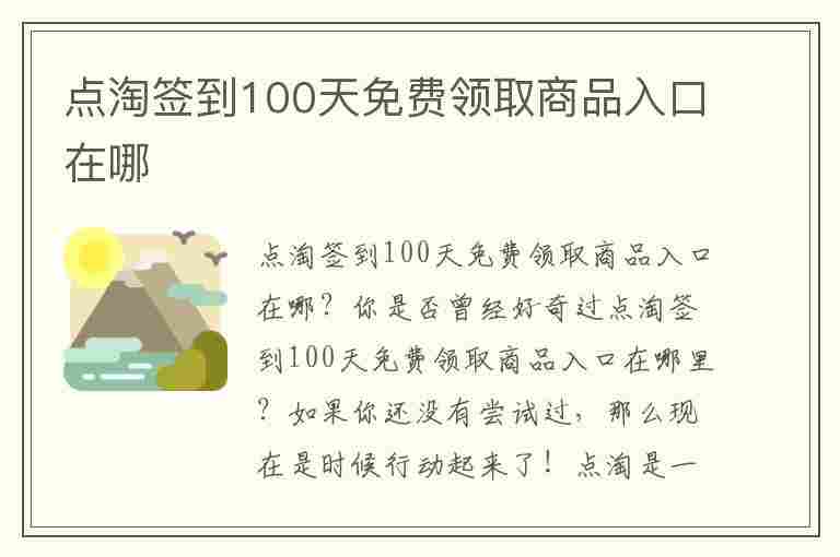 点淘签到100天免费领取商品入口在哪