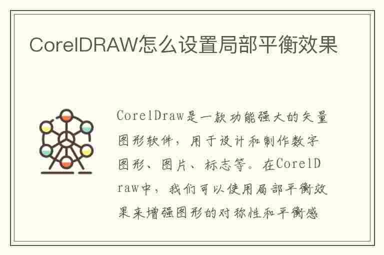 CorelDRAW怎么设置局部平衡效果